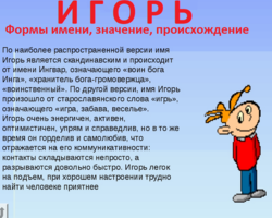 Мужское имя Игорь — как можно называть по-другому: формы имени