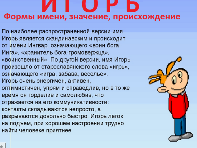 Мужское имя Игорь — как можно называть по-другому: формы имени