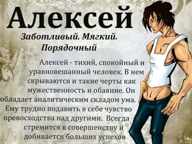 Мужское имя Алексей, Леша — как можно называть по-другому: формы имени