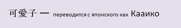 Имя карина на японском языке