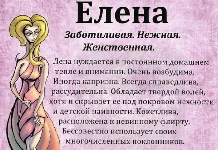 Имя елена, лена: значение