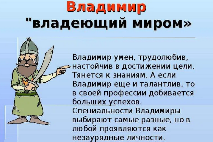 Имя владимир, вова: значение