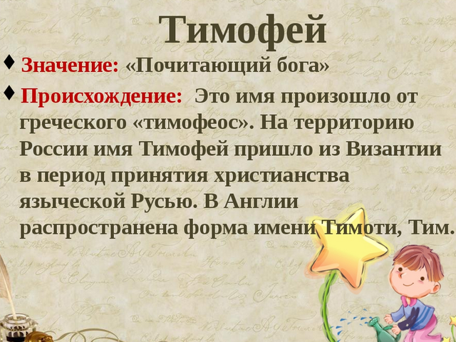 Мужское имя Тимофей: варианты имени. Как можно называть Тимофея по-другому?
