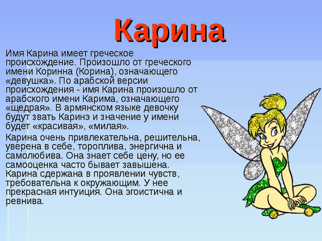 Женское имя Карина: варианты имени. Как можно называть Карину по-другому?