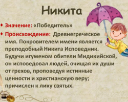 Мужское имя Никита: варианты имени. Как можно называть Никиту по-другому?