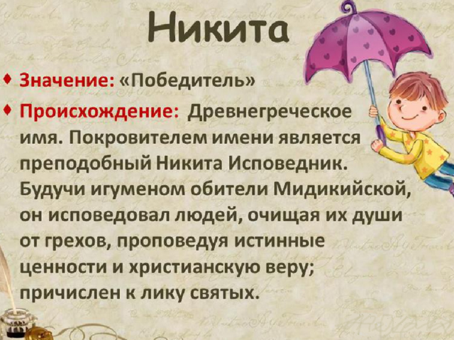 Мужское имя Никита: варианты имени. Как можно называть Никиту по-другому?