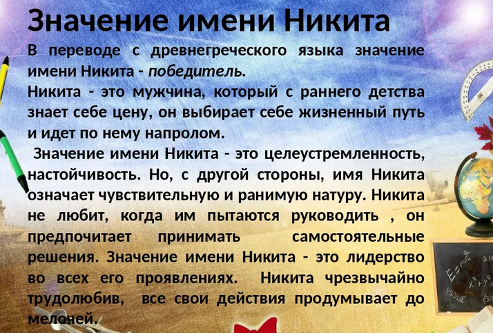 Имя никита: значение