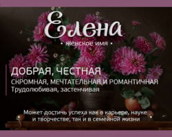 Женское имя Елена, Лена: варианты имени. Как можно называть Елену, Лену по-другому?