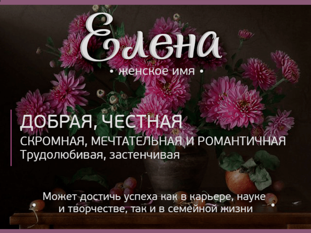 Женское имя Елена, Лена: варианты имени. Как можно называть Елену, Лену по-другому?