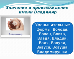 Мужское имя Владимир, Вова: варианты имени. Как можно называть Владимира, Вову по-другому?