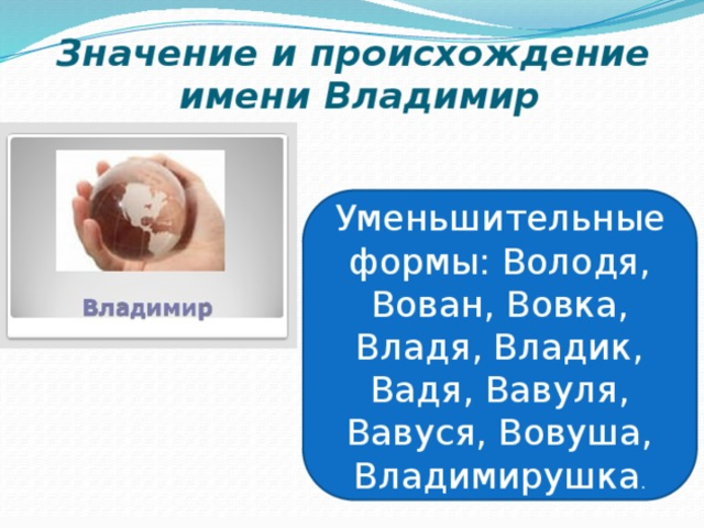 Мужское имя Владимир, Вова: варианты имени. Как можно называть Владимира, Вову по-другому?