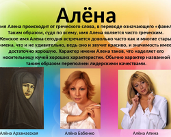 Женское имя Алена: варианты имени. Как можно называть Алену по-другому?