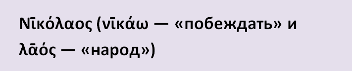 Имя николай, коля: значение