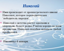 Мужское имя Николай, Коля: варианты имени. Как можно называть Николая, Колю по-другому?