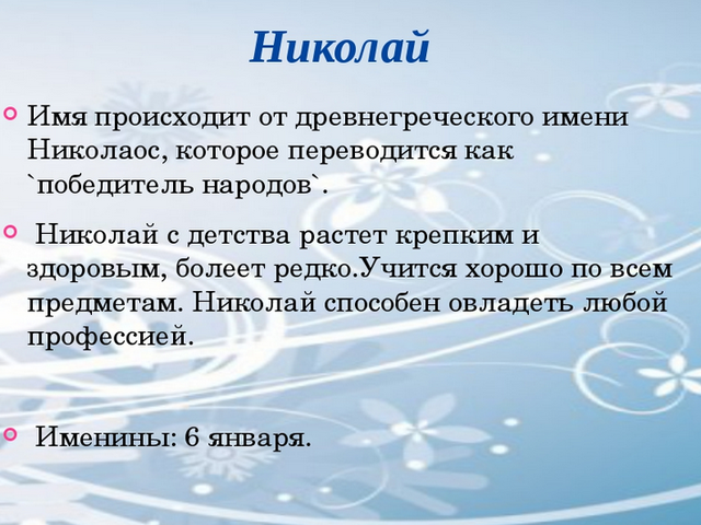 Мужское имя Николай, Коля: варианты имени. Как можно называть Николая, Колю по-другому?