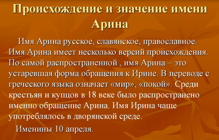 Имя арина: значение