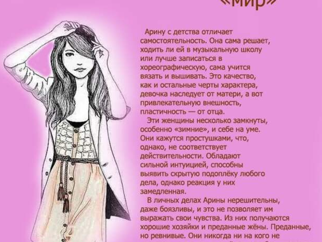 Женское имя Арина: варианты имени. Как можно называть Арину по-другому?