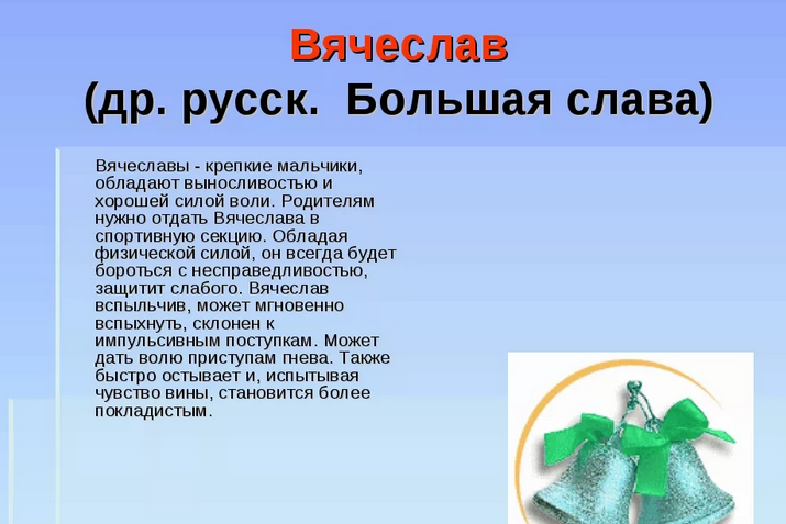 Имя слава, вячеслав: значение