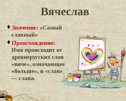 Мужское имя Слава, Вячеслав — как можно называть по-другому: формы имени