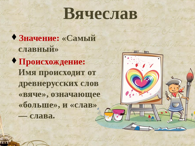 Мужское имя Слава, Вячеслав — как можно называть по-другому: формы имени