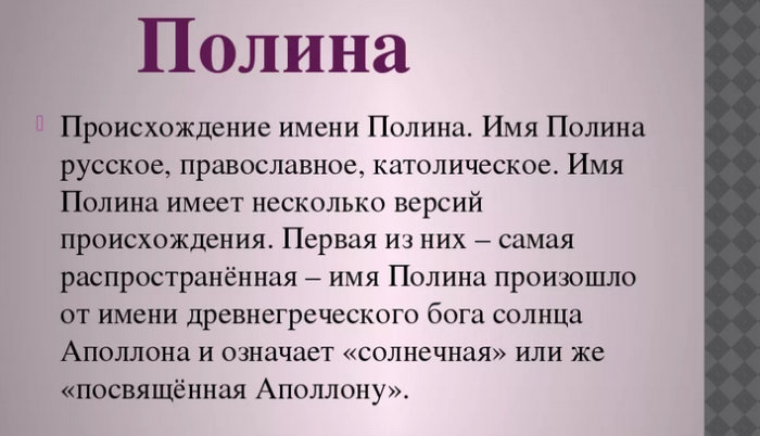 Имя полина: значение