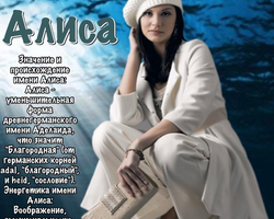 Женское имя Алиса — как можно называть по-другому: формы имени