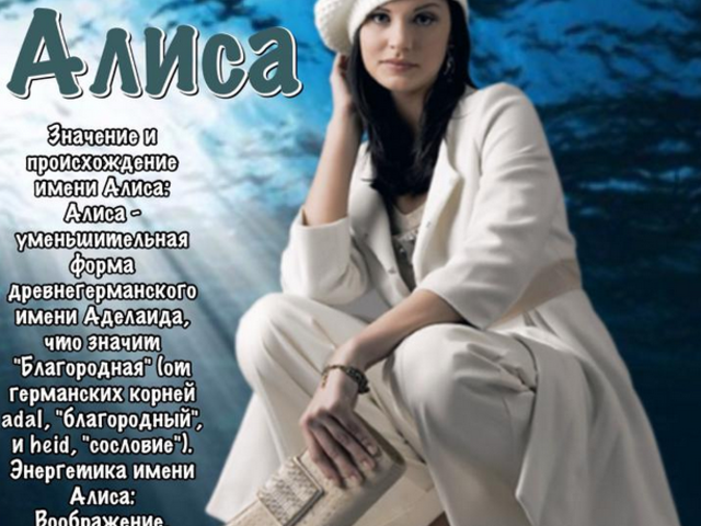 Женское имя Алиса — как можно называть по-другому: формы имени