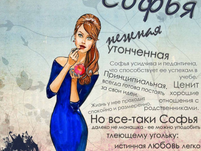 Женское имя Софья, Соня: варианты имени. Как можно называть Софью, Соню по-другому?