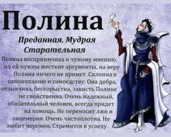 Женское имя Полина, Поля: варианты имени. Как можно называть Полину, Полю по-другому?