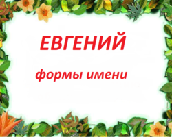 Мужское имя Евгений, Женя: варианты имени. Как можно называть Евгения, Женю по-другому?