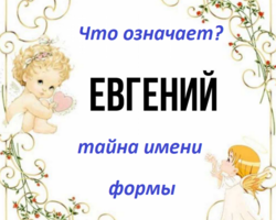 Мужское имя Евгений, Женя — что означает: описание имени. Имя мальчика Евгений, Женя: тайна, значение имени в православии, расшифровка, характеристика, судьба, происхождение, совместимость с мужскими именами, национальность