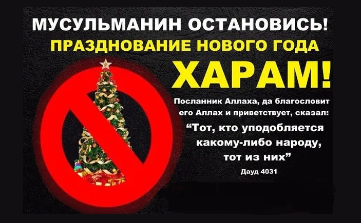 Мусульманам нельзя праздновать новый год