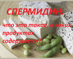 Спермидин в защите от диабета и болезней сердца: что это такое, в чем польза, в каких продуктах содержится?