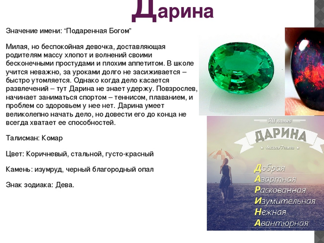 Женское имя Дарина: варианты имени. Как можно называть Дарину по-другому?
