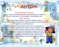 Мужское имя Антон, Тоша: варианты имени. Как можно называть Антона по-другому?