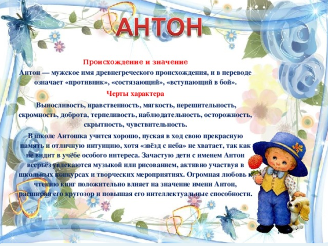 Мужское имя Антон, Тоша: варианты имени. Как можно называть Антона по-другому?