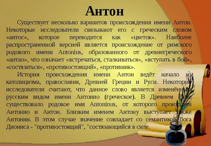Имя антон, тоша: значение
