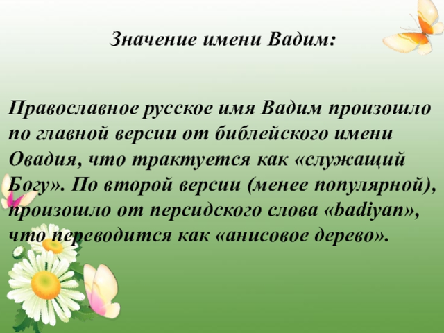 Мужское имя Вадим, Вадик: варианты имени. Как можно называть Вадима, Вадика по-другому?