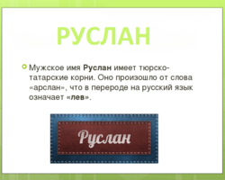 Мужское имя Руслан: варианты имени. Как можно называть Руслана по-другому?