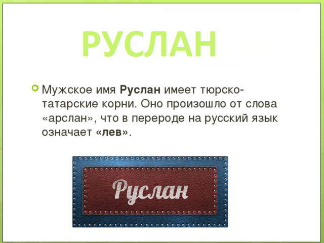Мужское имя Руслан: варианты имени. Как можно называть Руслана по-другому?