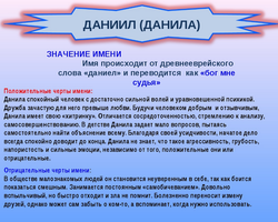 Мужское имя Данила, Данил, Даниил: варианты имени. Как можно называть Данилу, Данила, Даниила по-другому?