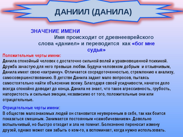 Мужское имя Данила, Данил, Даниил: варианты имени. Как можно называть Данилу, Данила, Даниила по-другому?
