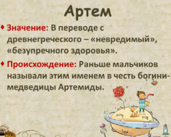 Мужское имя Артем, Тёма: варианты имени. Как можно называть Артема, Тёму по-другому?