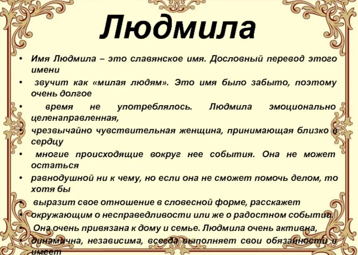 Имя людмила, люда: значение