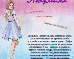 Женское имя Людмила, Люда: варианты имени. Как можно называть Людмилу, Люду по-другому?