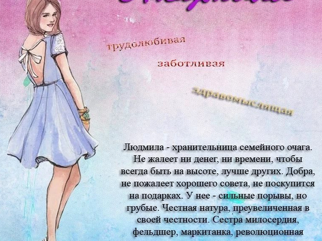Женское имя Людмила, Люда: варианты имени. Как можно называть Людмилу, Люду по-другому?