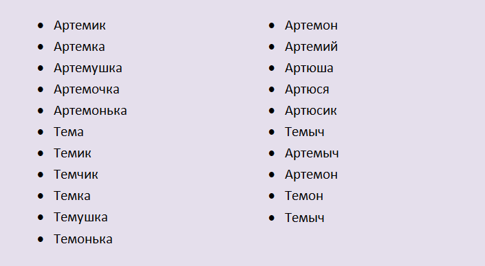 Имя артем, тёма: ласкательная форма