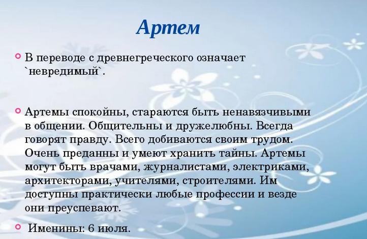 Имя артем, тёма: значение
