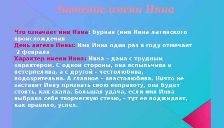 Имя инна: значение