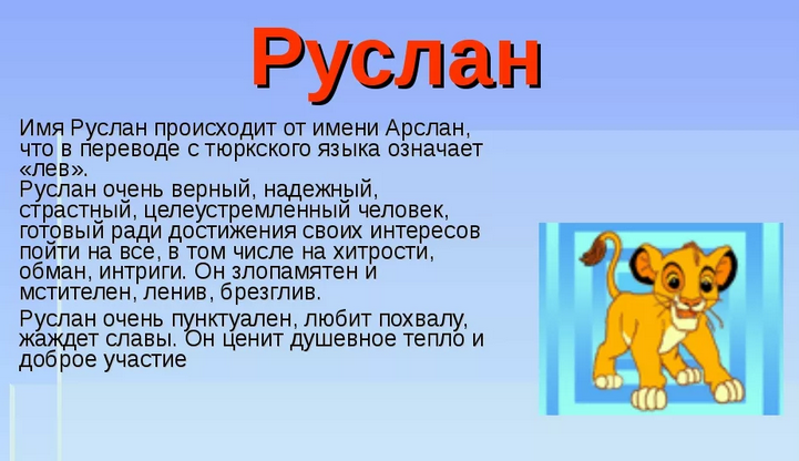 Имя руслан: значение